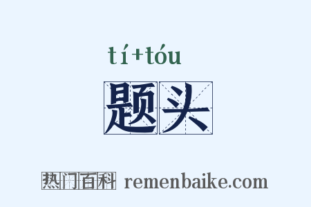题头是什么意思的图片
